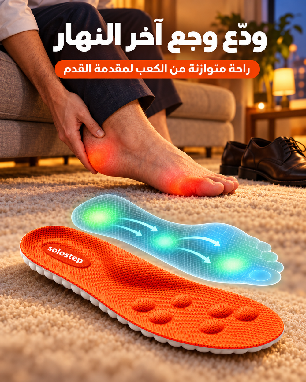 ودّع وجع آخر النهار 🦶